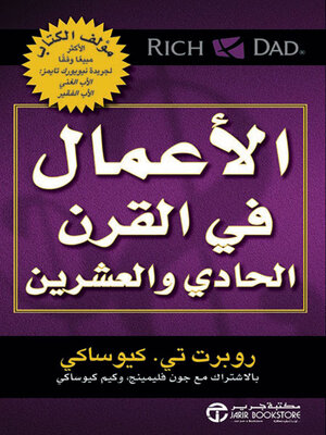 cover image of الأعمال في القرن الحادي والعشرين